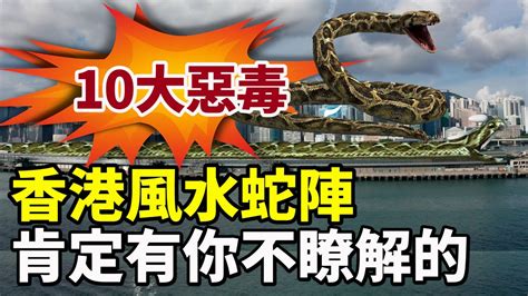 風水蛇陣|【香港風水蛇陣】香港風水暗藏玄機！11個「蛇陣」邪局，讓你的。